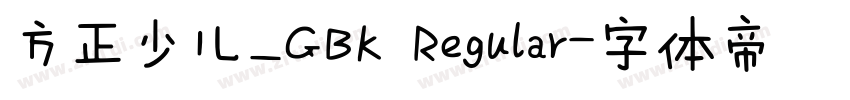方正少儿_GBK Regular字体转换